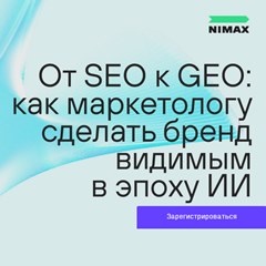 От SEO к GEO: как маркетологу сделать бренд видимым в эпоху ИИ