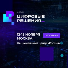 Форум «Цифровые решения»