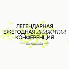 Digital-Осень 2025