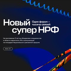 Национальный рекламный форум