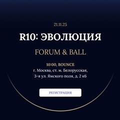 R10: Эволюция
