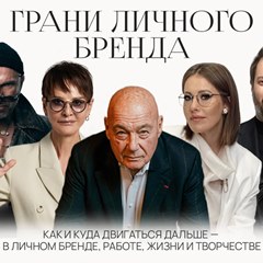 Грани личного бренда