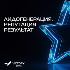 Лидогенерация. Репутация. Результат