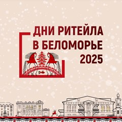 Дни ретейла в Беломорье