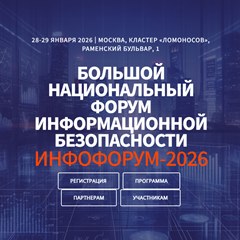 Инфофорум-2026