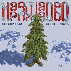 Наряжалово 2026