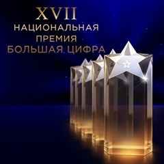 Премия «Большая цифра»