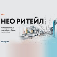Нео Ритейл