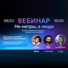 Вебинар «Не метры, а люди: почему лояльность клиентов — главный актив ретейла?» 