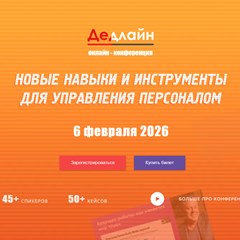 Онлайн-конференция «Дедлайн»