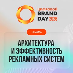 «Цифровой Brand Day»