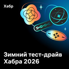 Зимний тест-драйв «Хабра 2026»