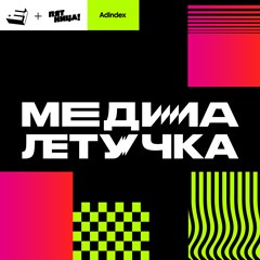 Медиалетучка 2.0