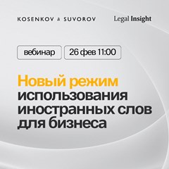 Новый режим использования иностранных слов для бизнеса