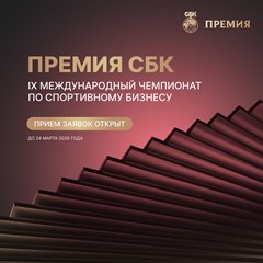 Премия СБК
