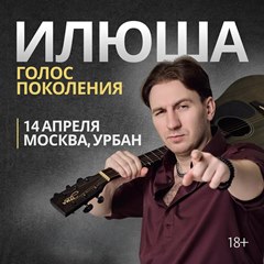 Илюша. Голос поколения. Большой концерт