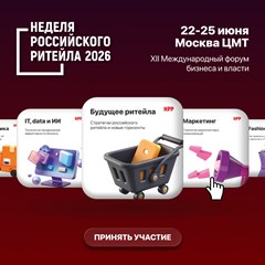 Неделя российского ретейла