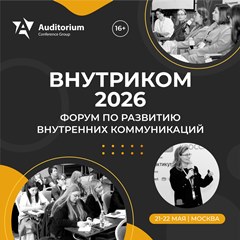Внутриком 2026