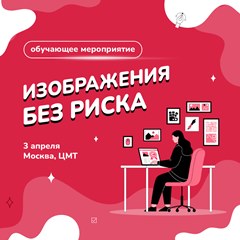 Семинар «Работающий и юридически защищенный визуальный контент»