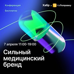Онлайн-конференция «Сильный медицинский бренд»