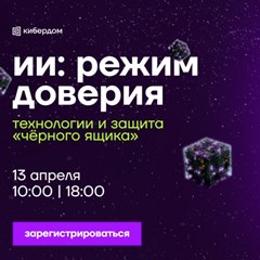 «ИИ: режим доверия»