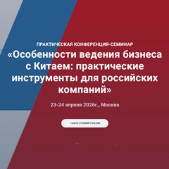 «Особенности ведения бизнеса с Китаем: практические инструменты для российских компаний»