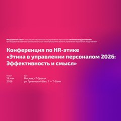 Конференция по HR-этике