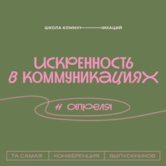 «Искренность в коммуникациях»
