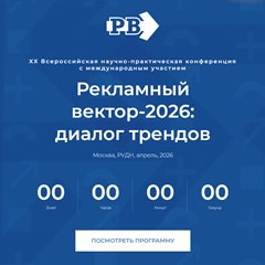 Рекламный вектор-2026: диалог трендов