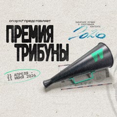 Премия Трибуны