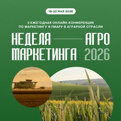 «Неделя агро маркетинга 2026»