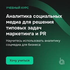 Учебный курс: «Аналитика социальных медиа для решения типовых задач маркетинга и PR»