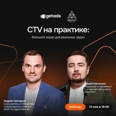 Вебинар «CTV на практике»
