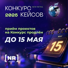 Конкурс кейсов New Retail 2026