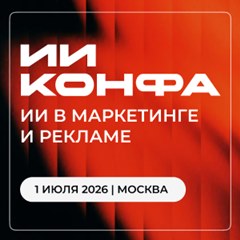 ИИ Конфа