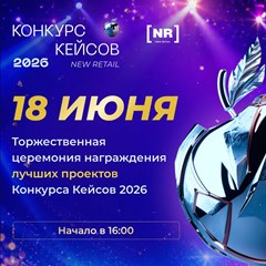 Конкурс кейсов New Retail 2026