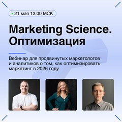 «Marketing Science. Оптимизация»