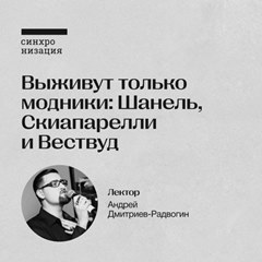 «Выживут только модники»