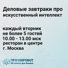 Деловые завтраки про искусственный интеллект