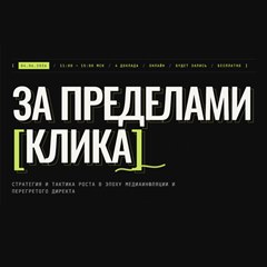 «За пределами клика»