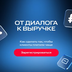  «От диалога к выручке»