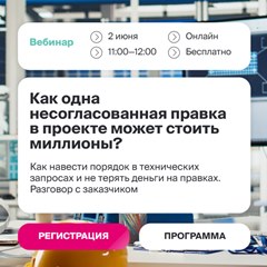 Как одна несогласованная правка в проекте может стоить миллионы?
