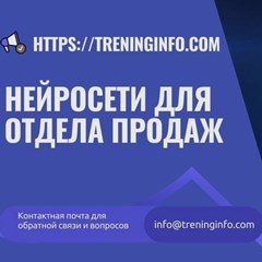 Тренинг «Нейросети для отдела продаж»