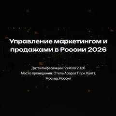 Управление маркетингом и продажами в России 2026