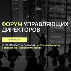 Форум управляющих директоров