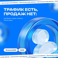 Трафик есть, продаж нет