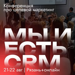 Неформальная конференция про целевой маркетинг (we are crm)