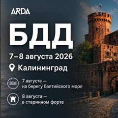 БДД 2026 — ex.Baltic digital days