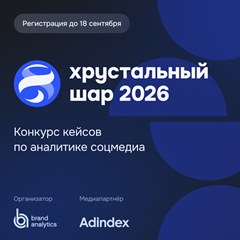 «Хрустальный шар 2026»