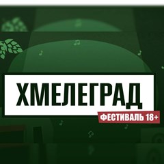 Фестиваль «Хмелеград» 